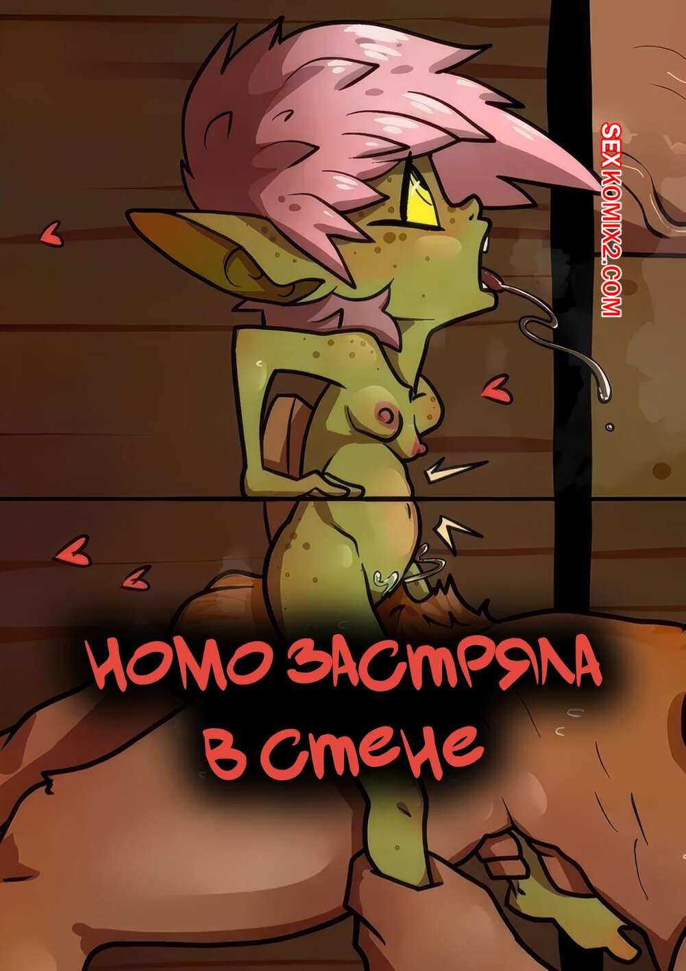 Порно комикс Номо застряла в стене. Nomo Stuck In a Wall. BonnyToad.