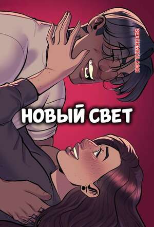 Порно комикс Новый свет. New Light. Caez.