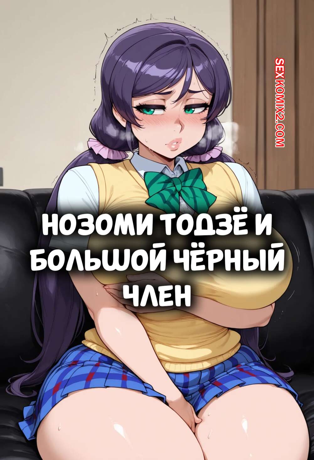 Порно комикс Нозоми Тодзе и большой черный член. Nozomi Toujou x BBC. FuyuBloom.