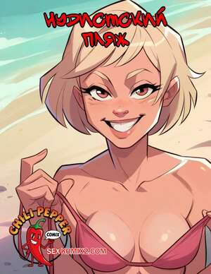 Порно комикс Нудистский пляж. Nudist Beach. ChiliPepperComix.