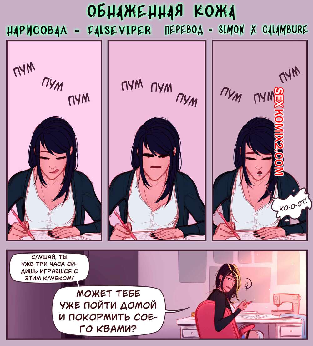 Порно комикс Обнажённая кожа. Exposed Skin. Thefalsevyper
