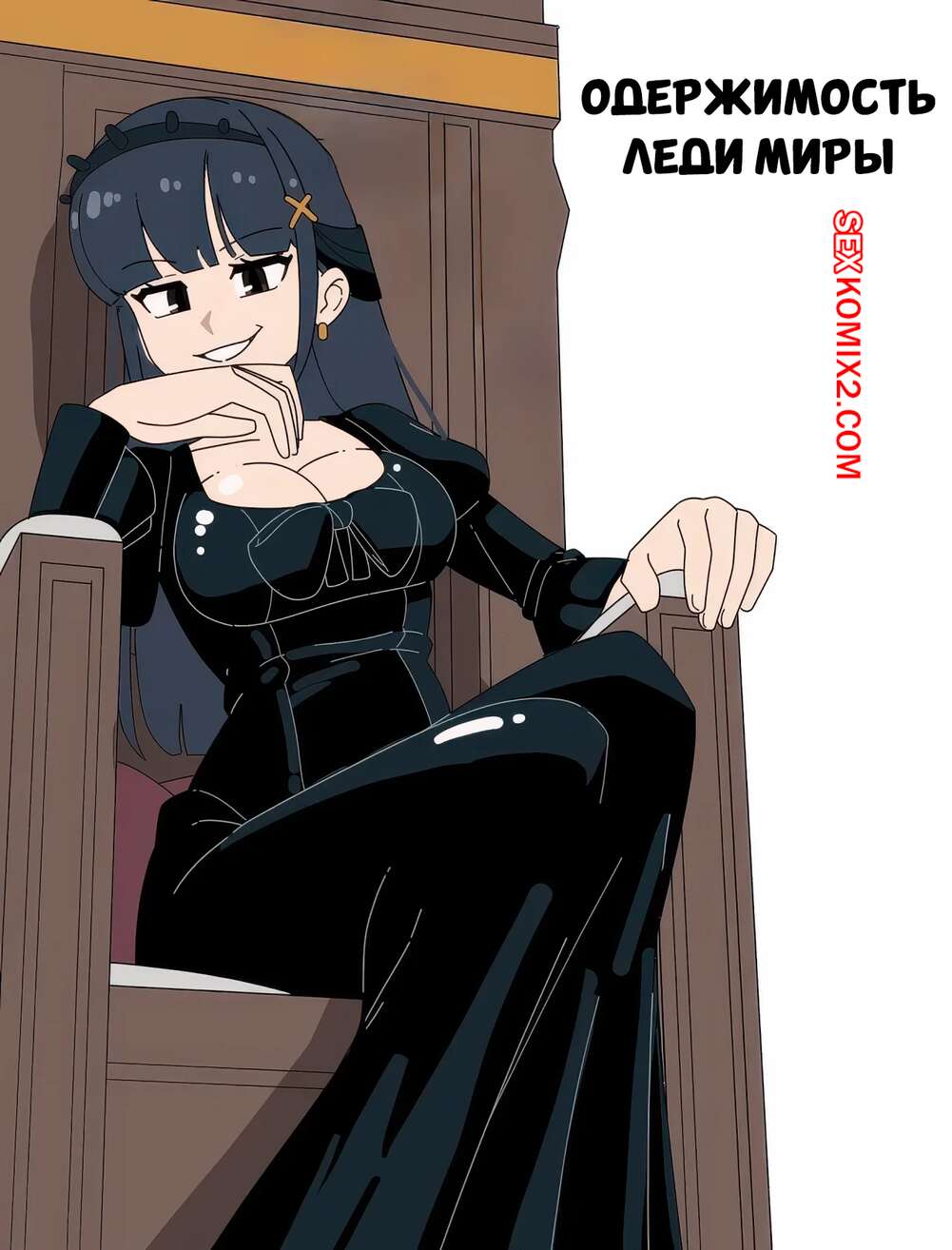 Порно комикс Одержимость леди Миры. Lady Mira Possession. Imp Underneath.