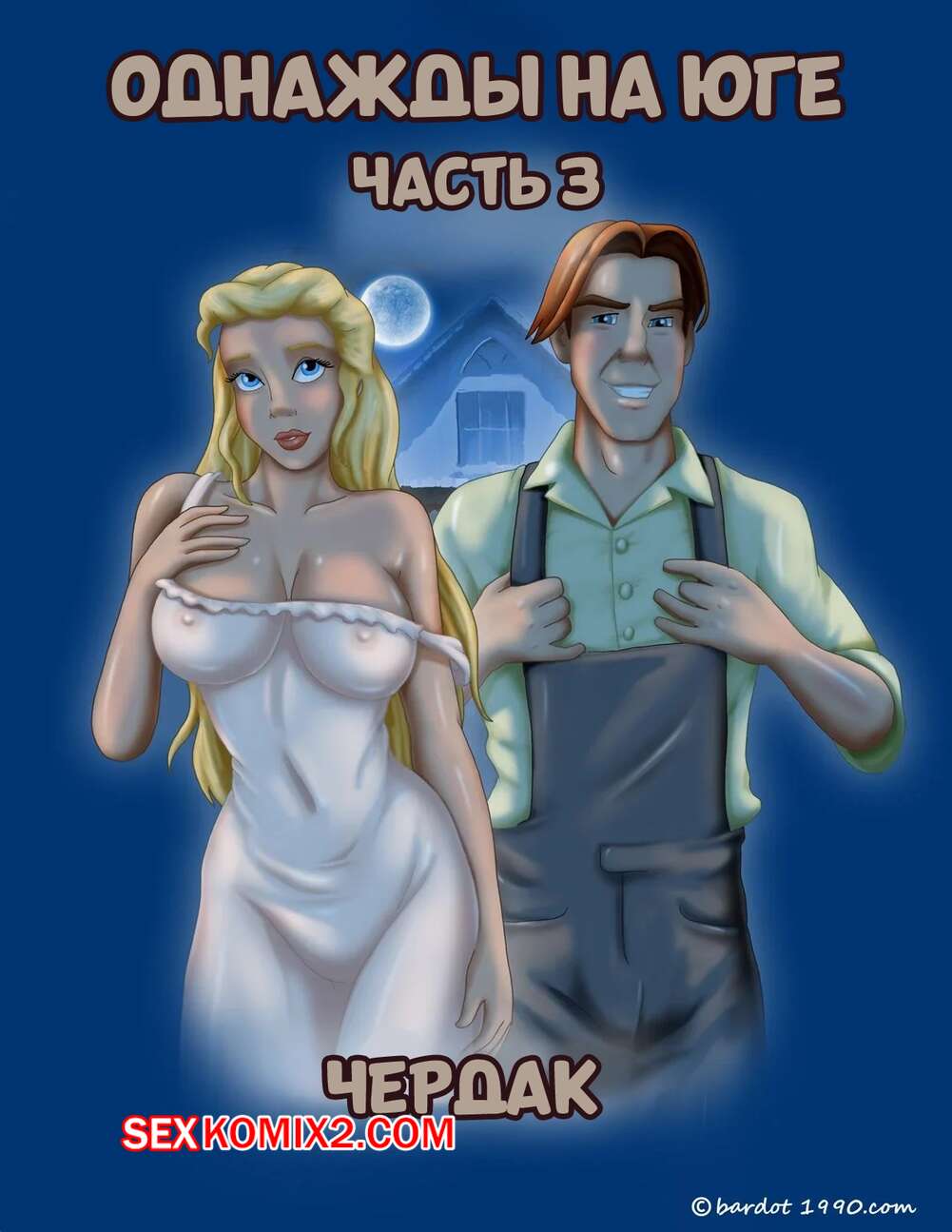 Порно комикс Однажды на юге. Часть 3. Once Upon a Time in the South. Bardot1990