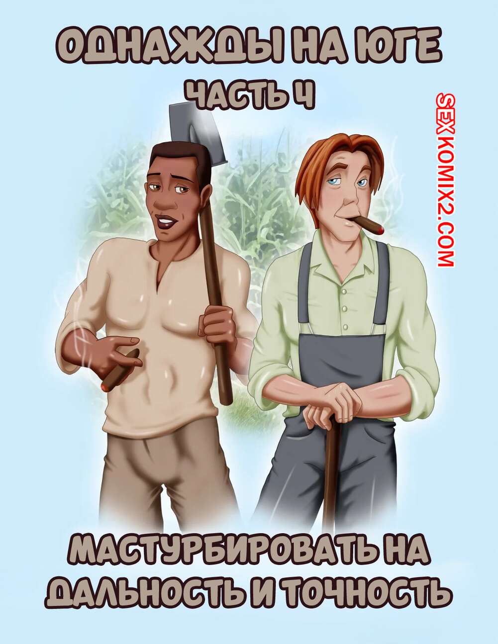 Порно комикс Однажды на юге. Часть 4. Once Upon a Time in the South. Bardot1990