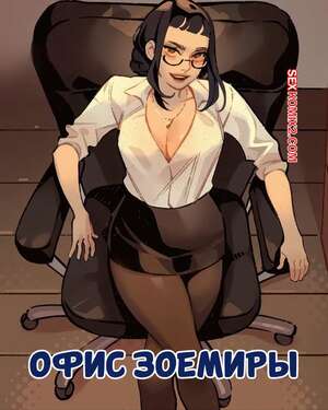 Порно комикс Офис Зоемиры. Zoemira Office AU. Ahageao.