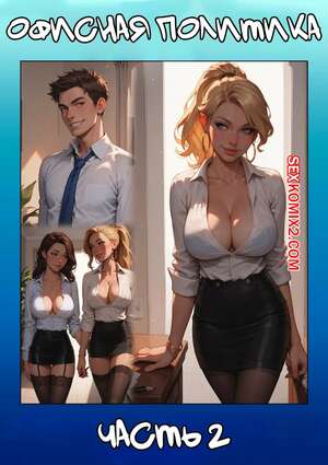 Порно комикс Офисная политика. Часть 2. Office Politics. Kate Sketches.