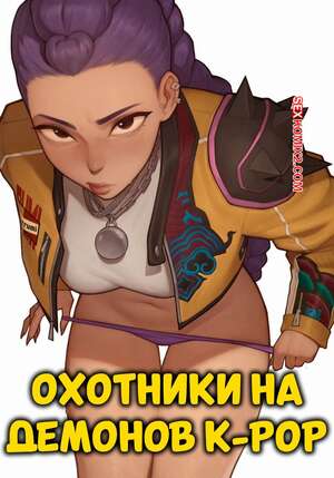 Порно комикс Охотники на демонов K Pop. K Pop Demon Hunters. Asura.