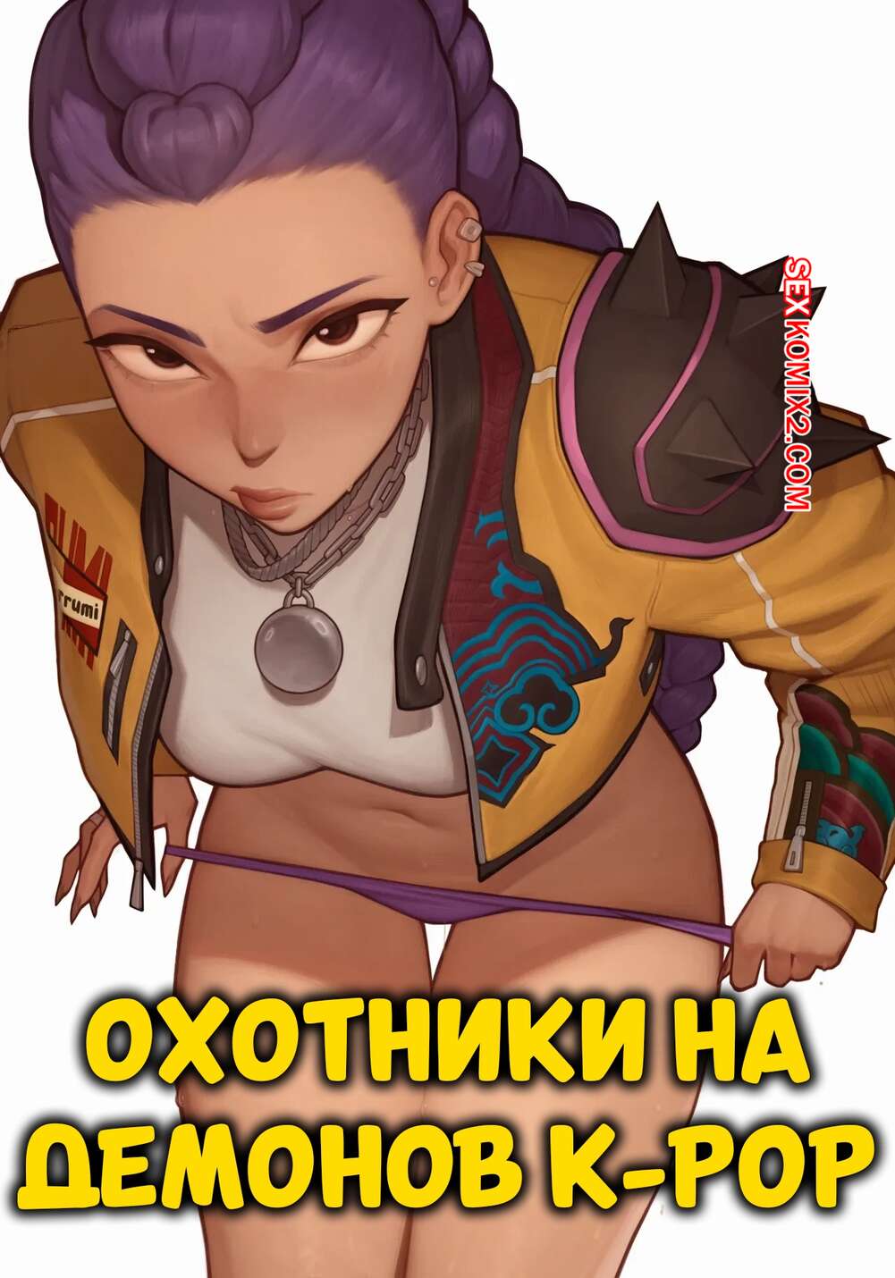 Порно комикс Охотники на демонов K Pop. K Pop Demon Hunters. Asura.