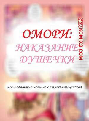 Порно комикс Омори. Наказание Душечки. Klerwin Dengel