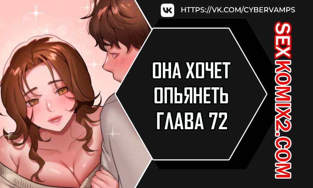 Порно комикс Она хочет опьянеть. Часть 72 и 73 и 74. cuhago sipeun gnher