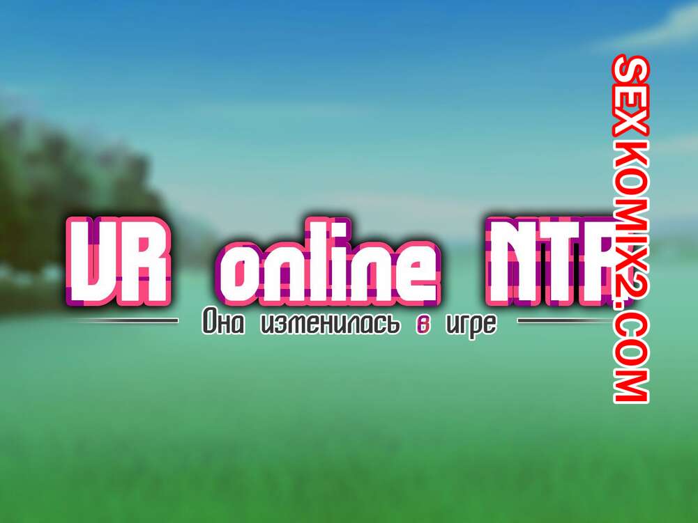 Порно комикс Она изменилась в игр. Часть 2. Netorare Device. Net Game de Kawatta Kanojo