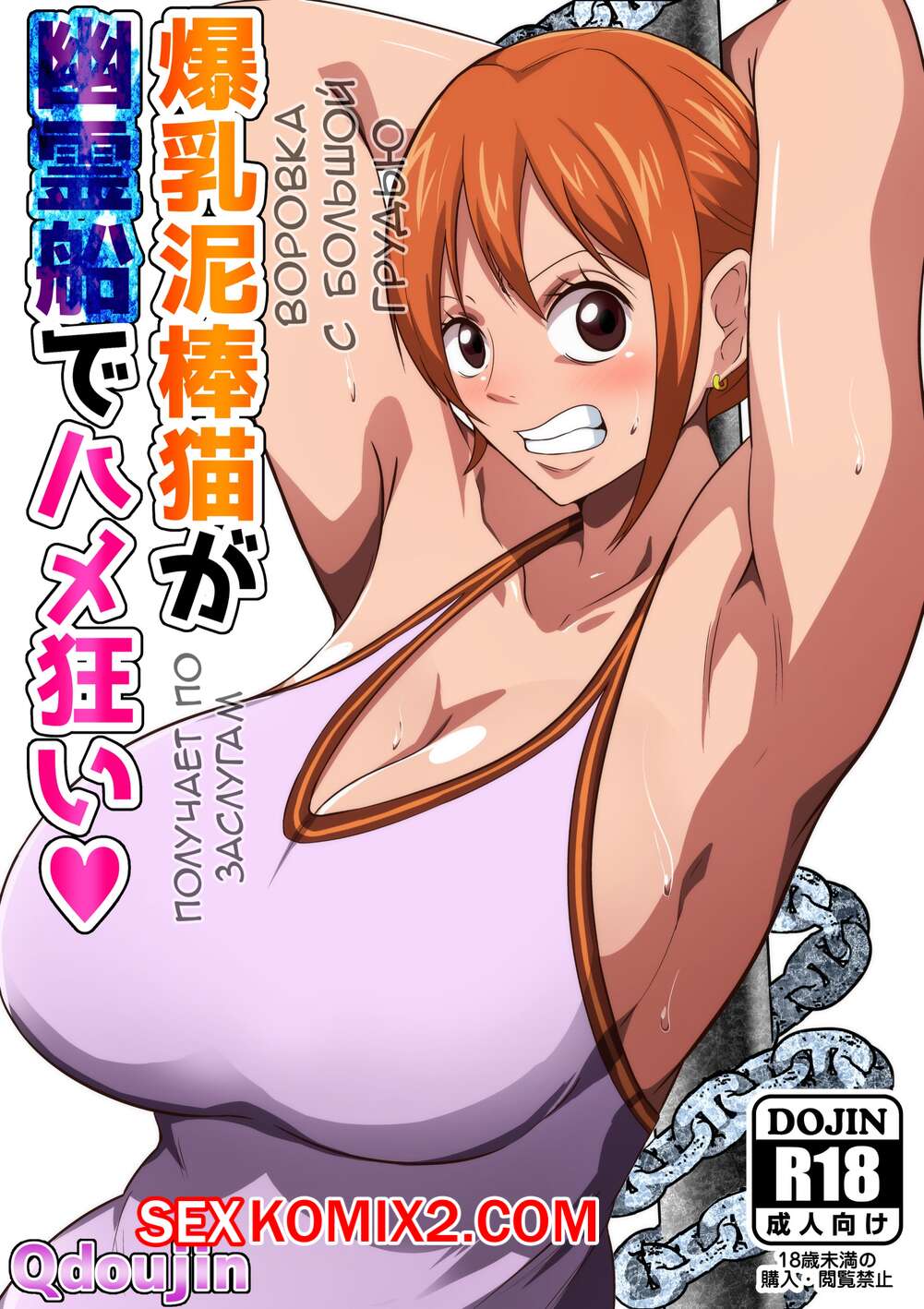 Порно комикс One Piece. Большегрудая Кошка воровка Нами получает по заслугам