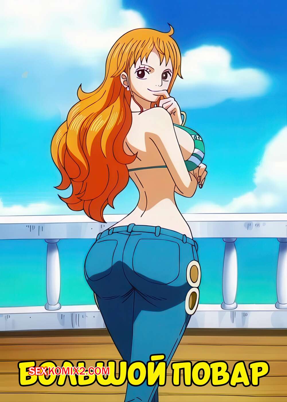 Порно комикс One Piece. Большой повар. Big Cook. KendalX.