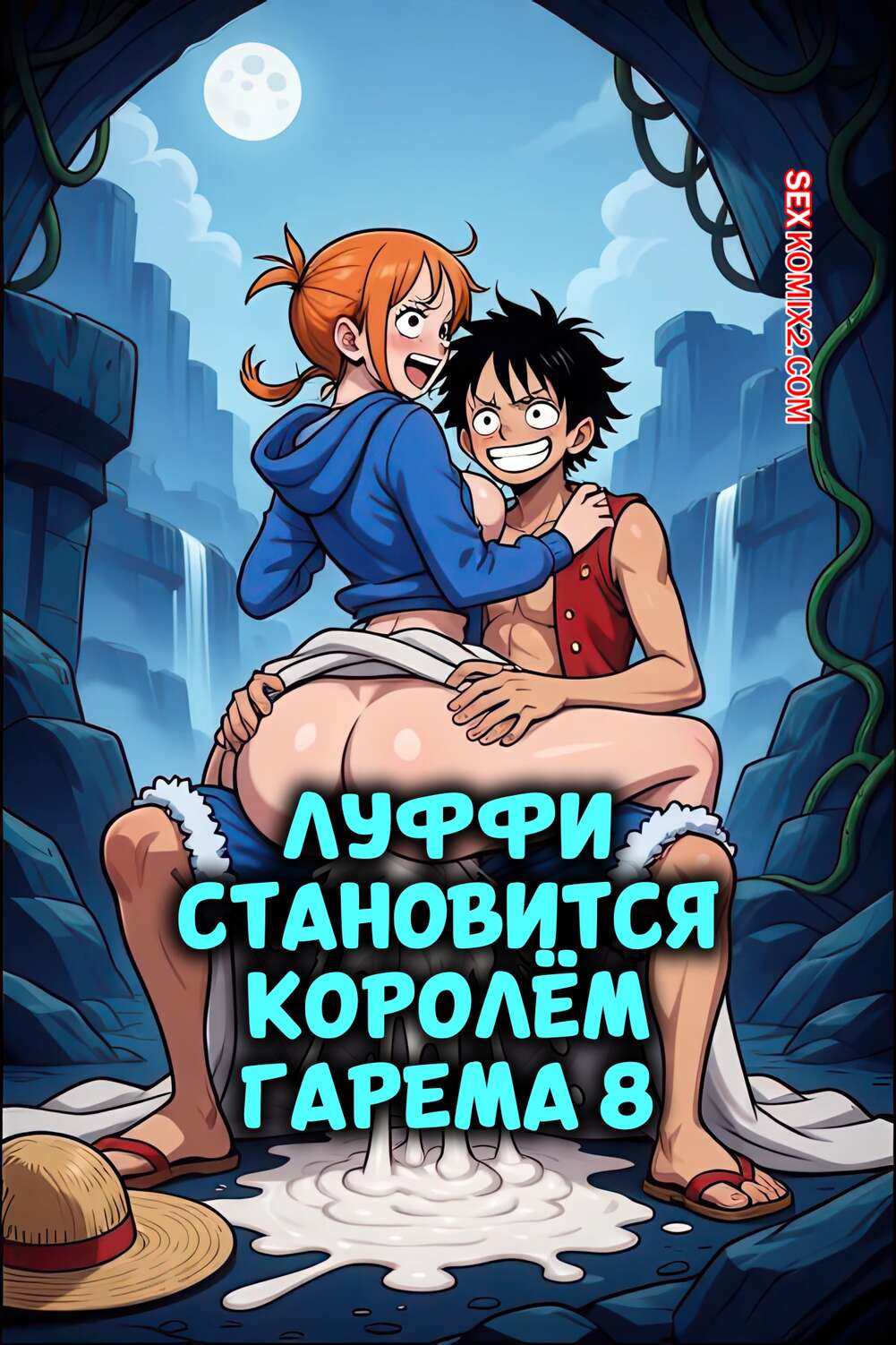 Порно комикс One Piece. Луффи становится королем гарема. Часть 8. Luffy Become a Harem King