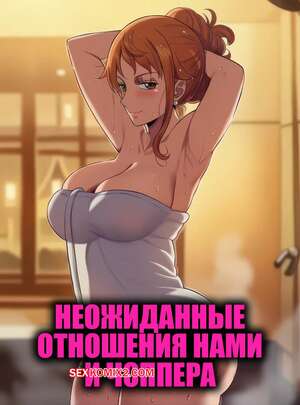 Порно комикс One Piece. Неожиданные отношения Нами и Чоппера. NoberU.