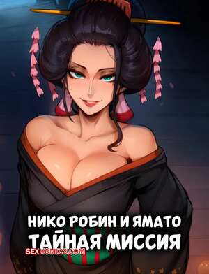 Порно комикс One Piece. Нико Робин и Ямато. Тайная миссия. Nico Robin x Yamato. AISouls