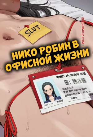 Порно комикс One Piece. Нико Робин в офисной жизни. Nico Robin In Office Life. Synodius.