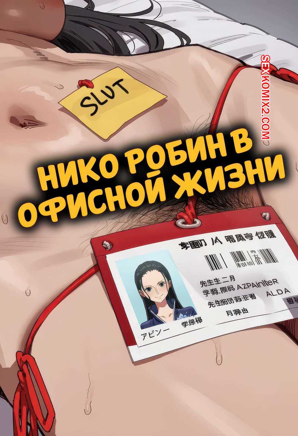 Порно комикс One Piece. Нико Робин в офисной жизни. Nico Robin In Office Life. Synodius.