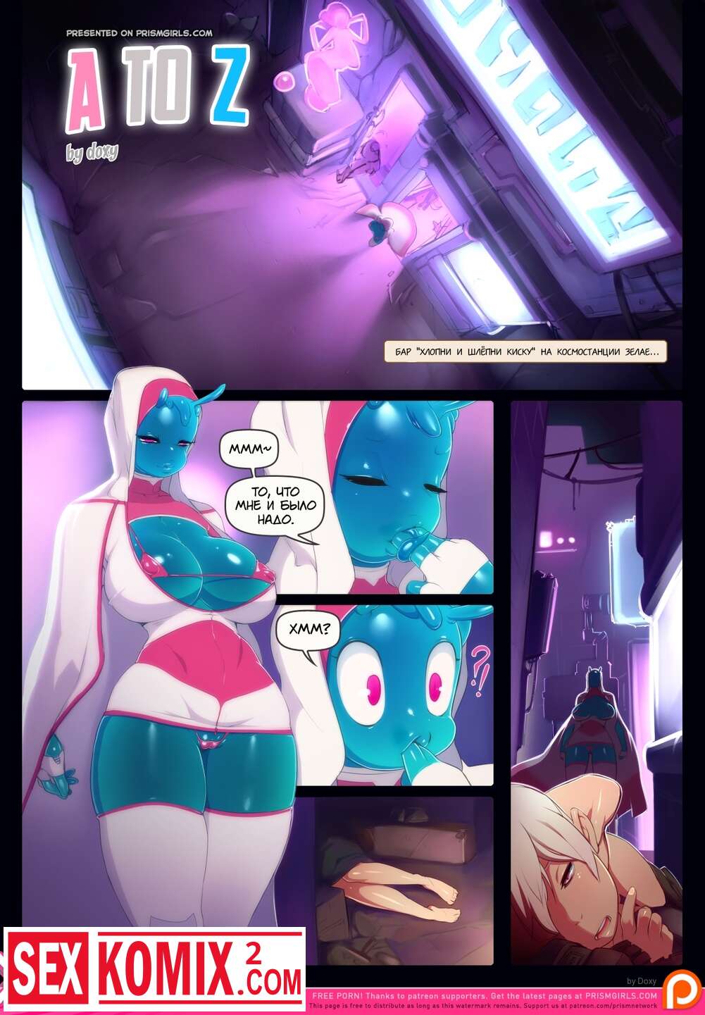 Порно комикс От А до Я. A to Z. Doxy