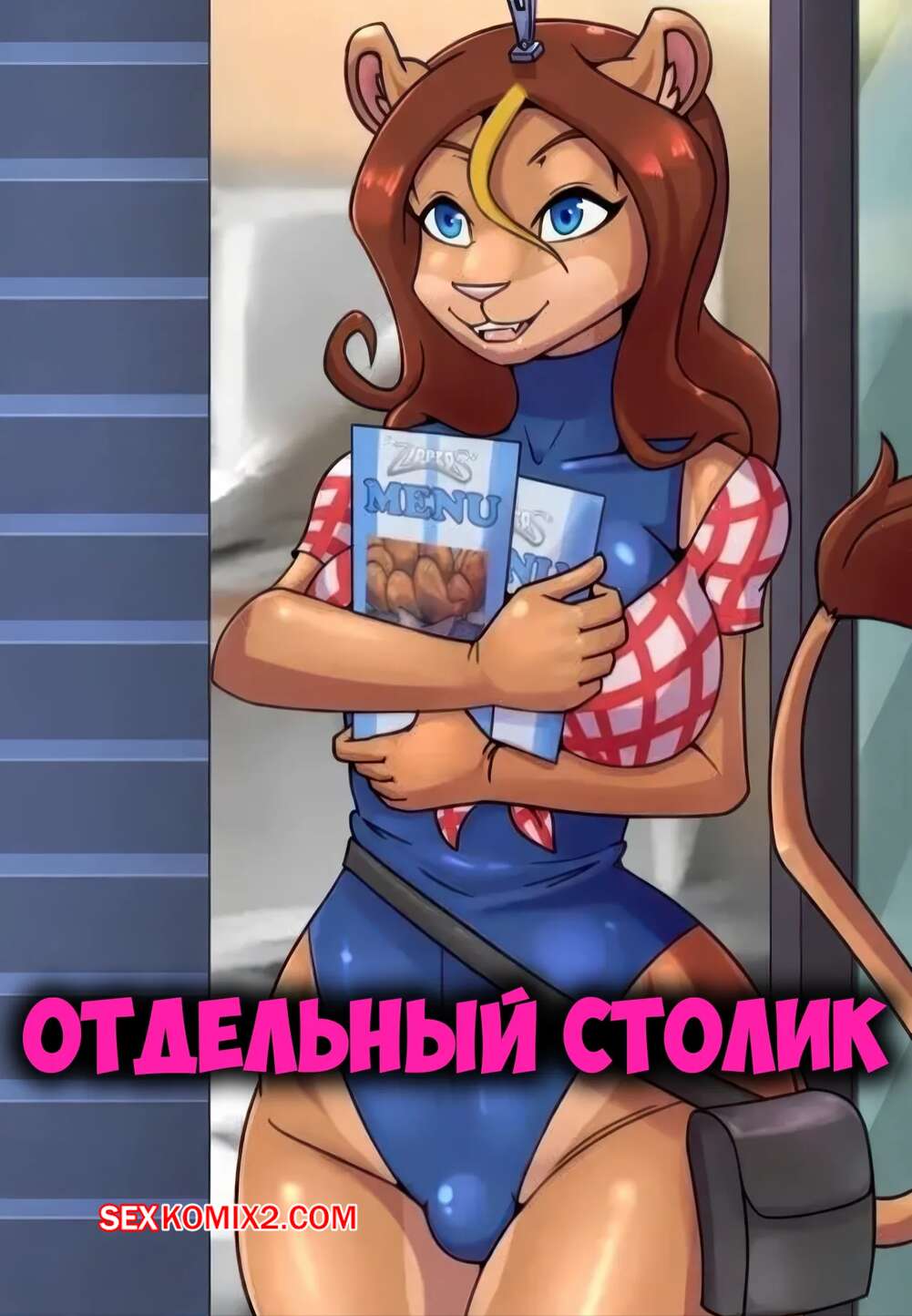 Порно комикс Отдельный столик. Private Table. Libra 11.