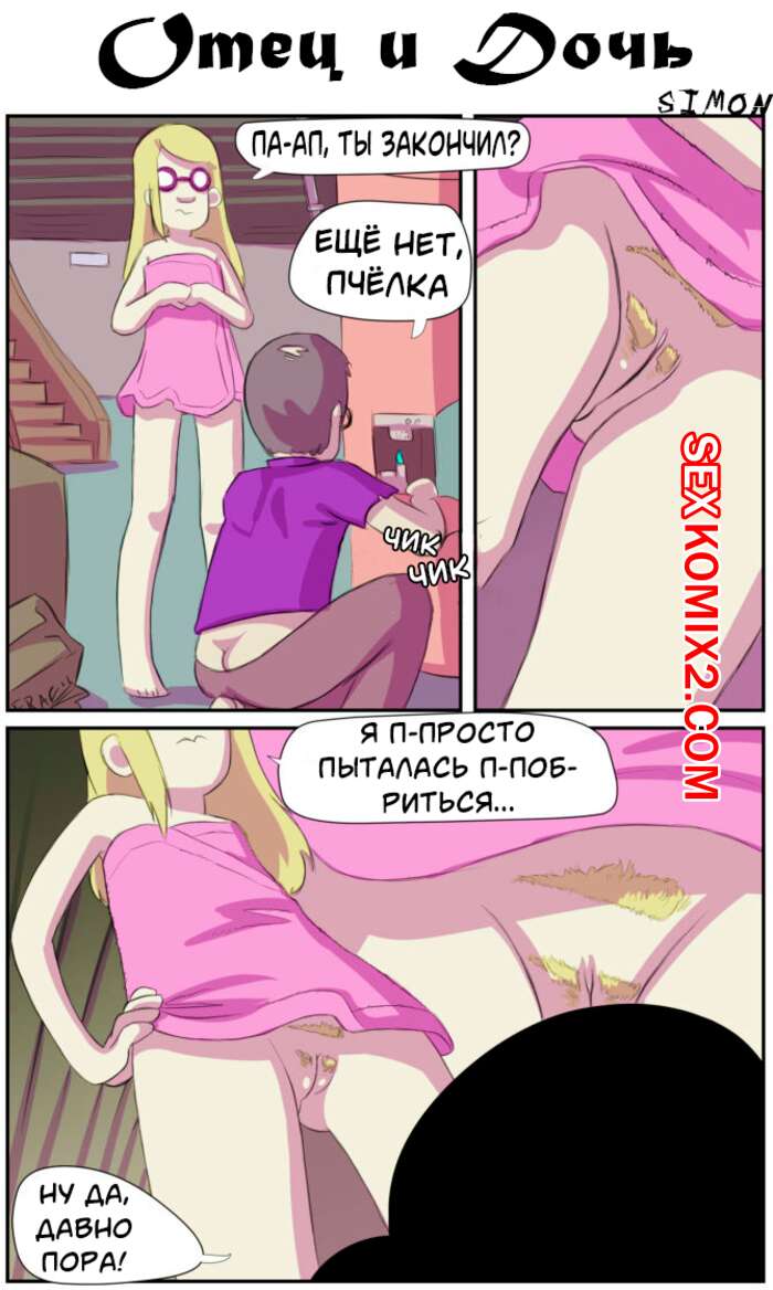 Порно комикс Отец и дочь. Dad Daughter. Deflowered. Yellowgerbil.
