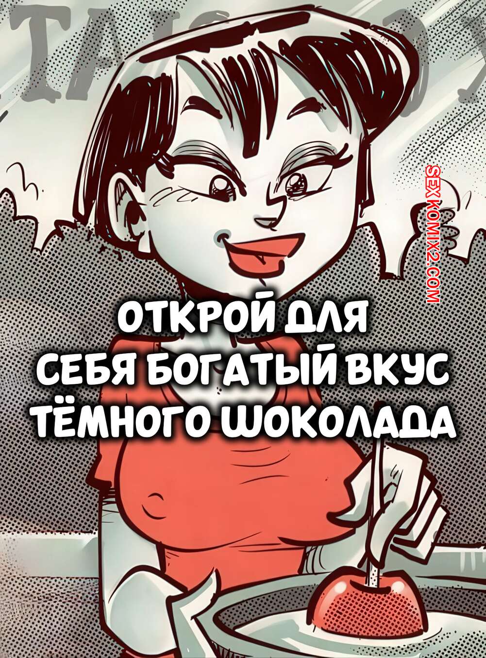 Порно комикс Открой для себя богатый вкус темного шоколада. Devin Dickie.