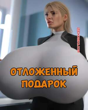 Порно комикс Отложенный подарок. Delayed Gift. NotoriousCrs.
