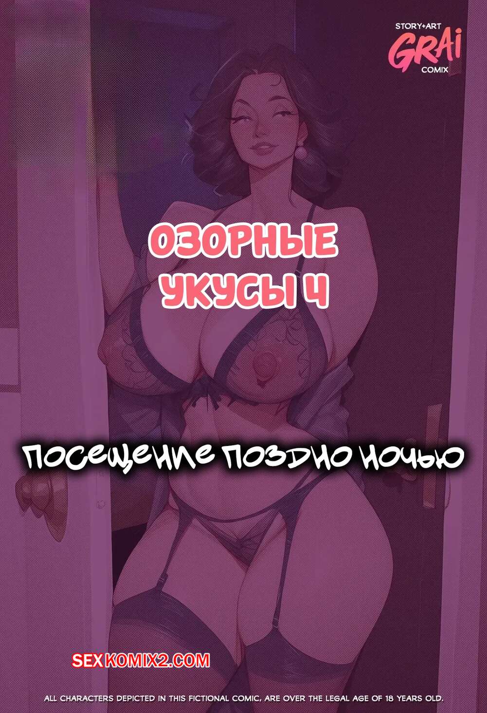 Порно комикс Озорные укусы. Посещение поздно ночью. Naughty Bites. Late Night Visit. Grai Comix.