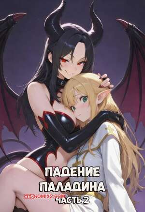 Порно комикс Падение паладина. Часть 2. Fall Of The Holy Paladin. Taintale