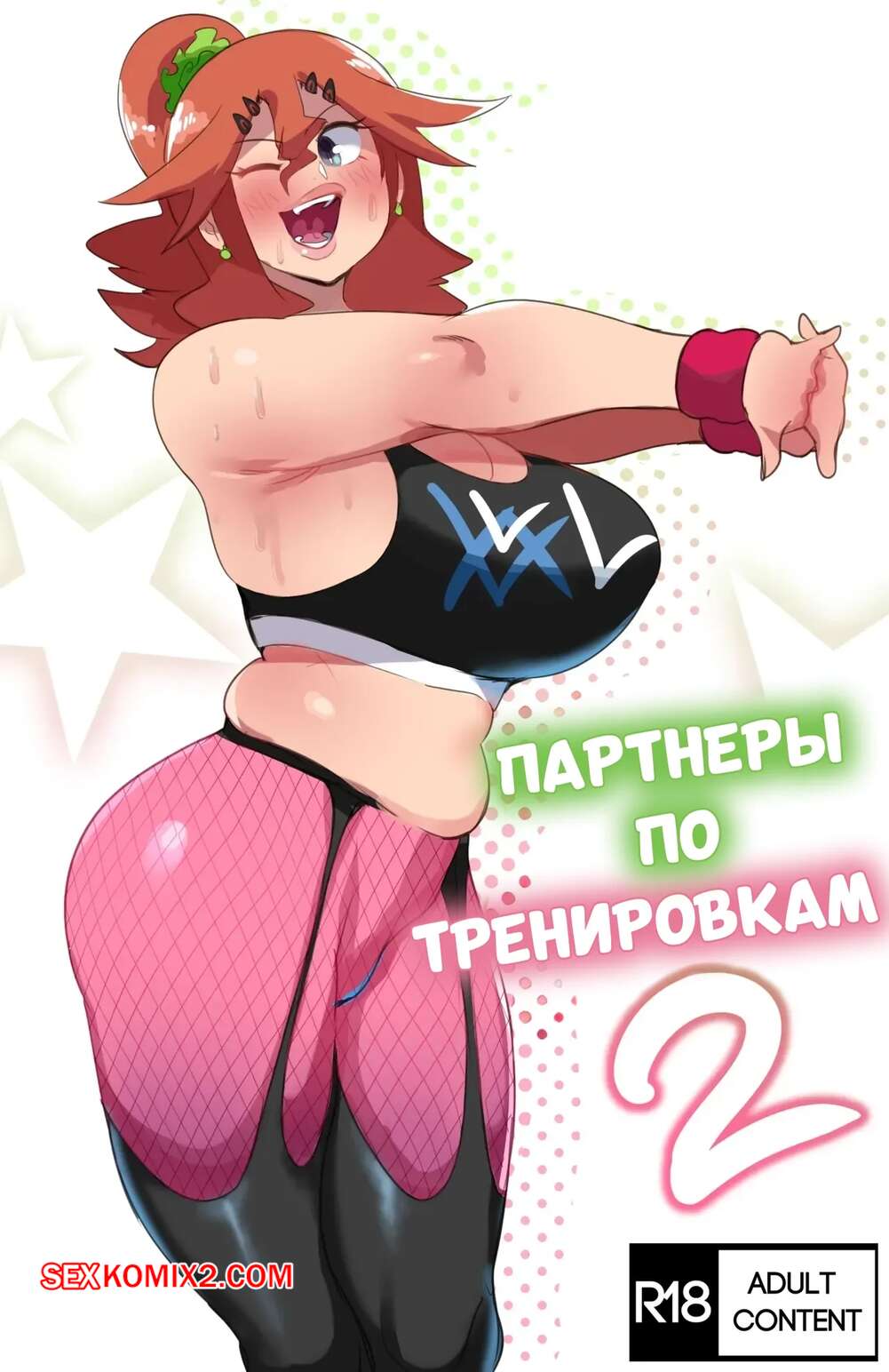Порно комикс Партнеры по тренировкам. Часть 2. Workout Buddies. Lightsource.