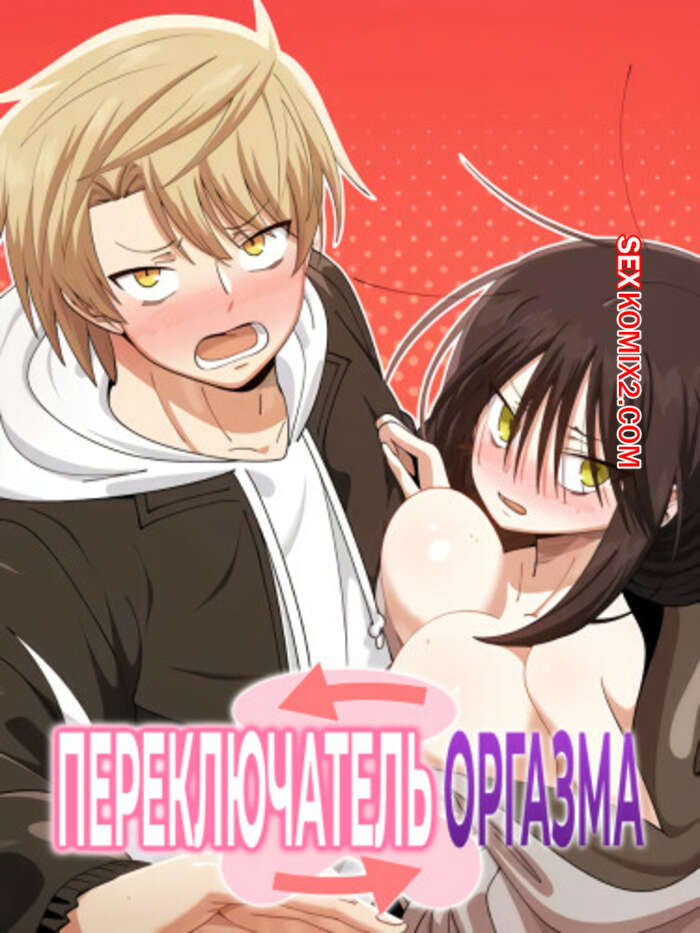 Порно комикс Переключатель оргазма. Часть 23 и 24 и 25. jeoljeong seuwichi