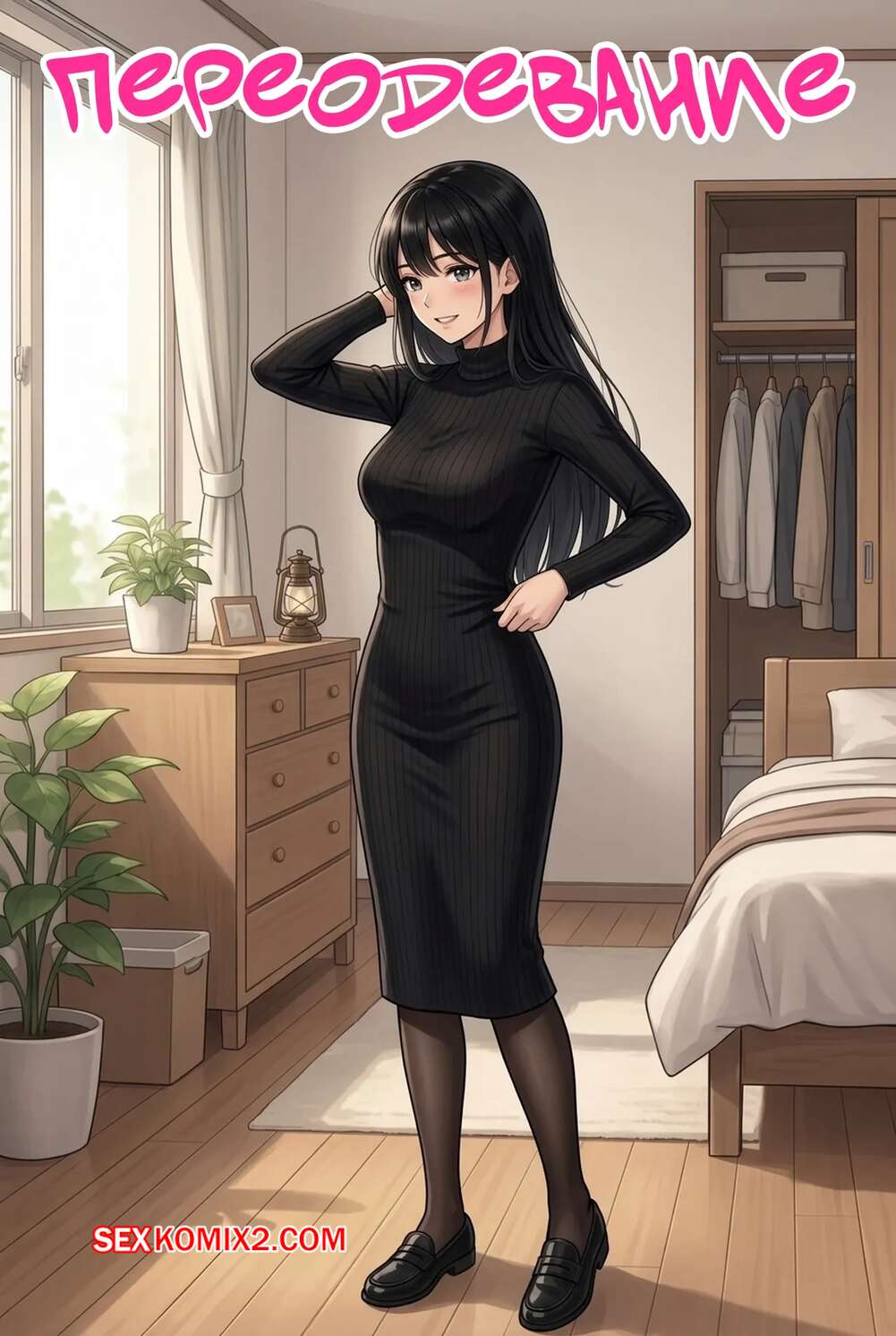 Порно комикс Переодевание. Dress Up. TrrrExpandi.