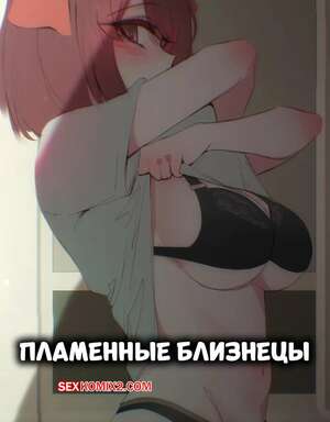 Порно комикс Пламенные близнецы. Yamada. Tayama. Twin Flames. Niui.