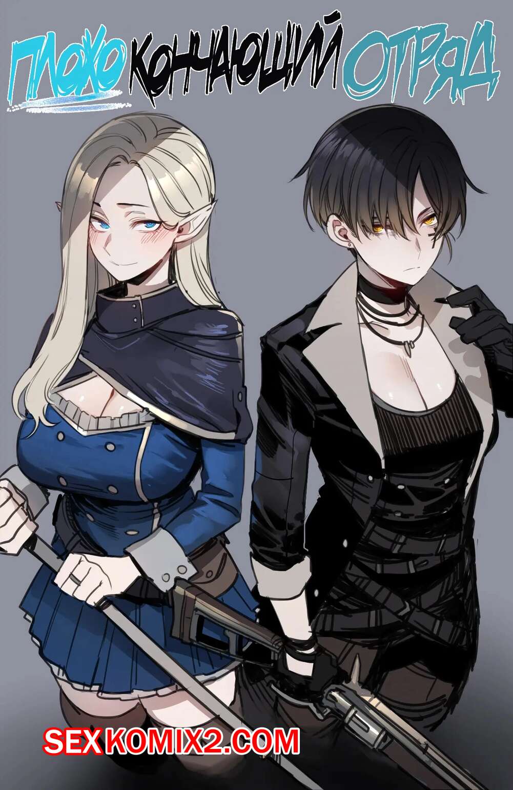 Порно комикс Плохо Кончающий Отряд. Bad Ending Party. ratatatat74