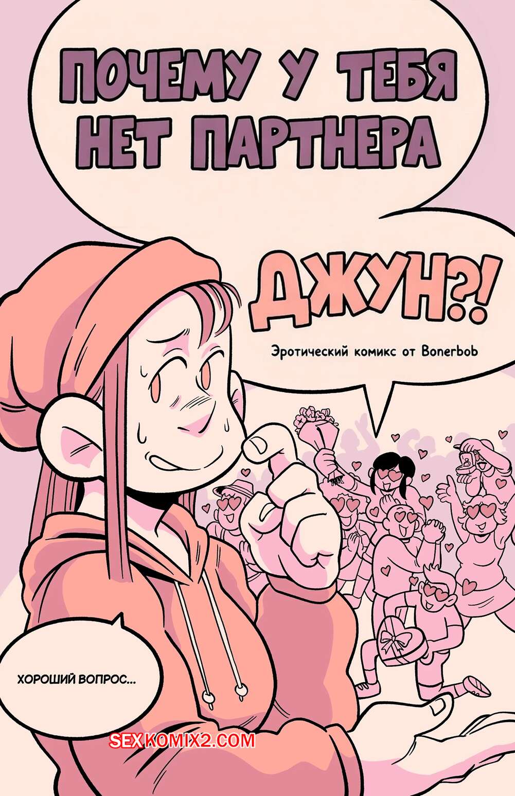 Порно комикс Почему у тебя нет партнера, Джун. Why dont you have a partner June. BonerBob.
