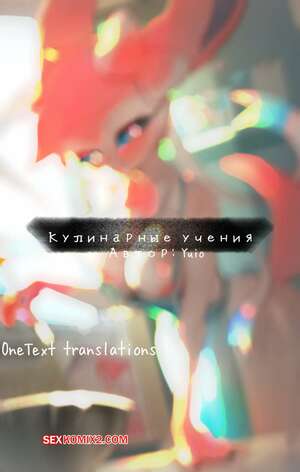 Порно комикс Pocket Monsters. Кулинарные учения. Culinary exercises. YUIO