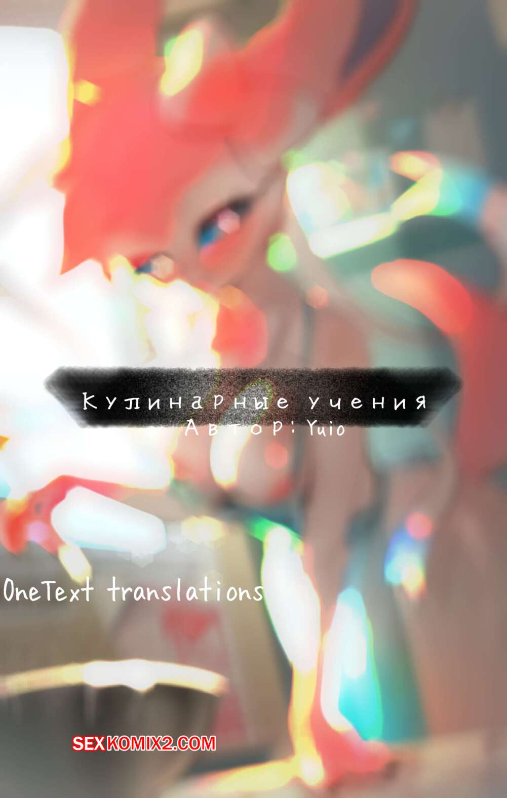 Порно комикс Pocket Monsters. Кулинарные учения. Culinary exercises. YUIO
