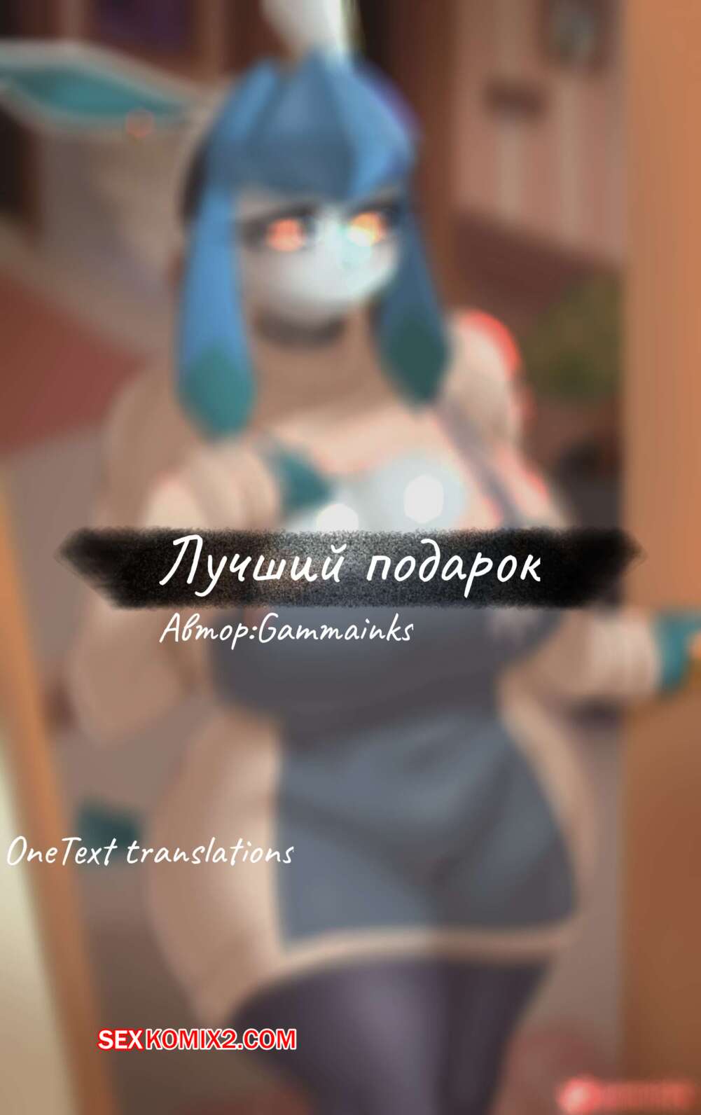 Порно комикс Pocket Monsters. Лучший подарок. Home partner. Gammainks