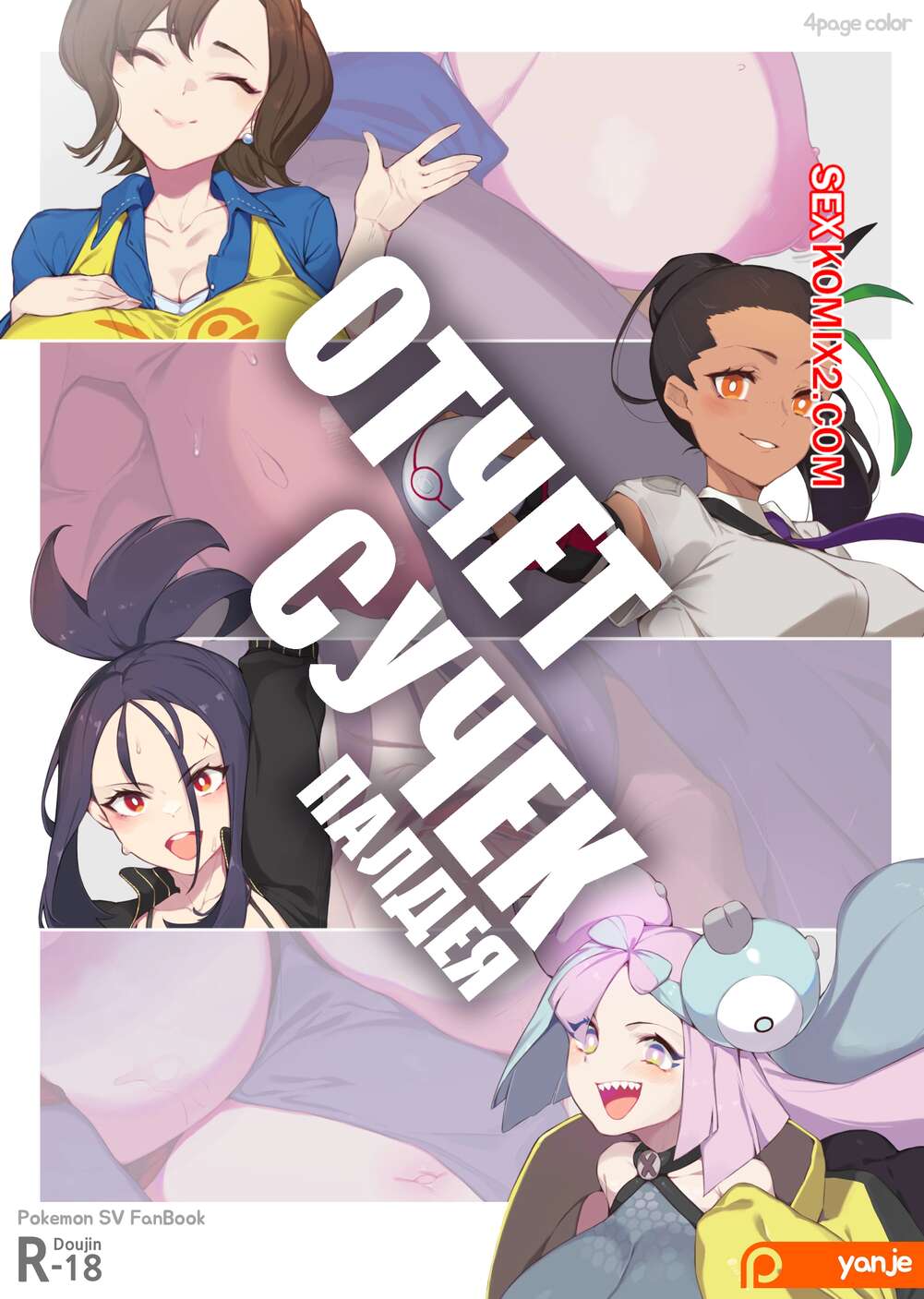 Порно комикс Pocket Monsters. Отчет Сучек Палдея. Bitch Report Paldea. Yanje