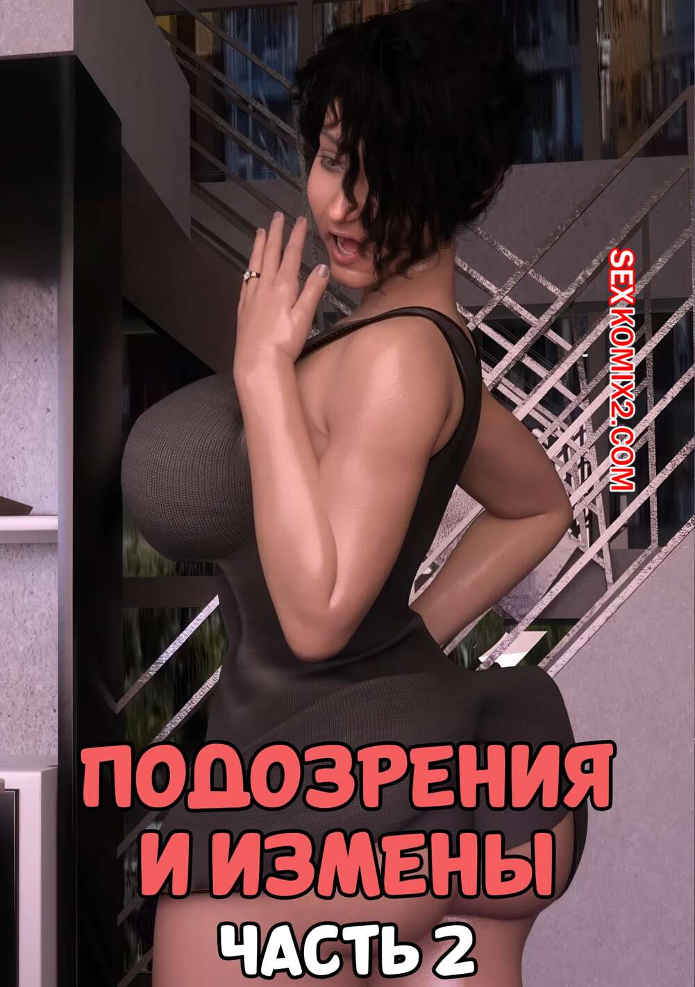 Порно комикс Подозрения и измены. Часть 2. Blame The Virus. Mature3DComics