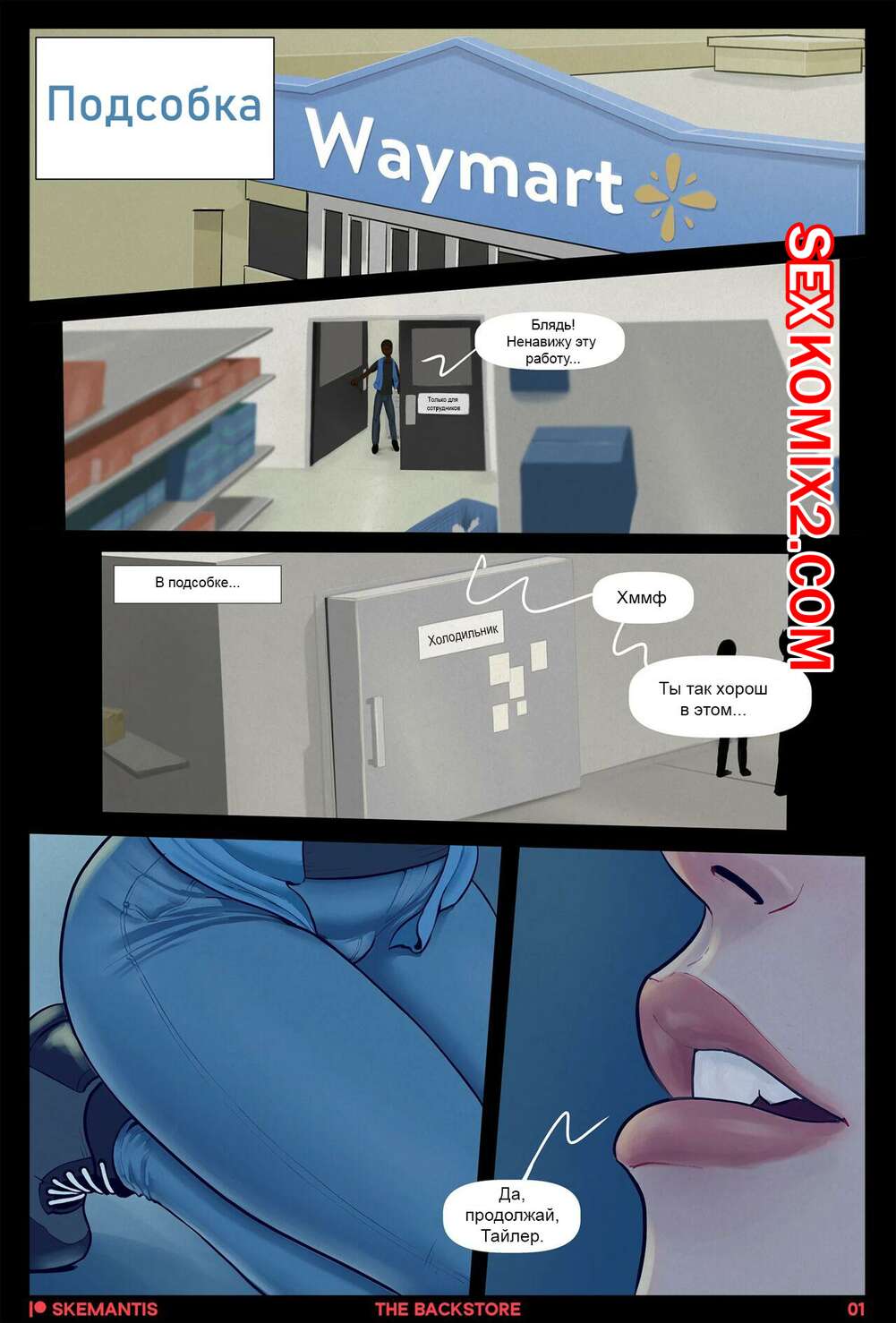 Порно комикс Подсобка. Часть 1. Skemantis