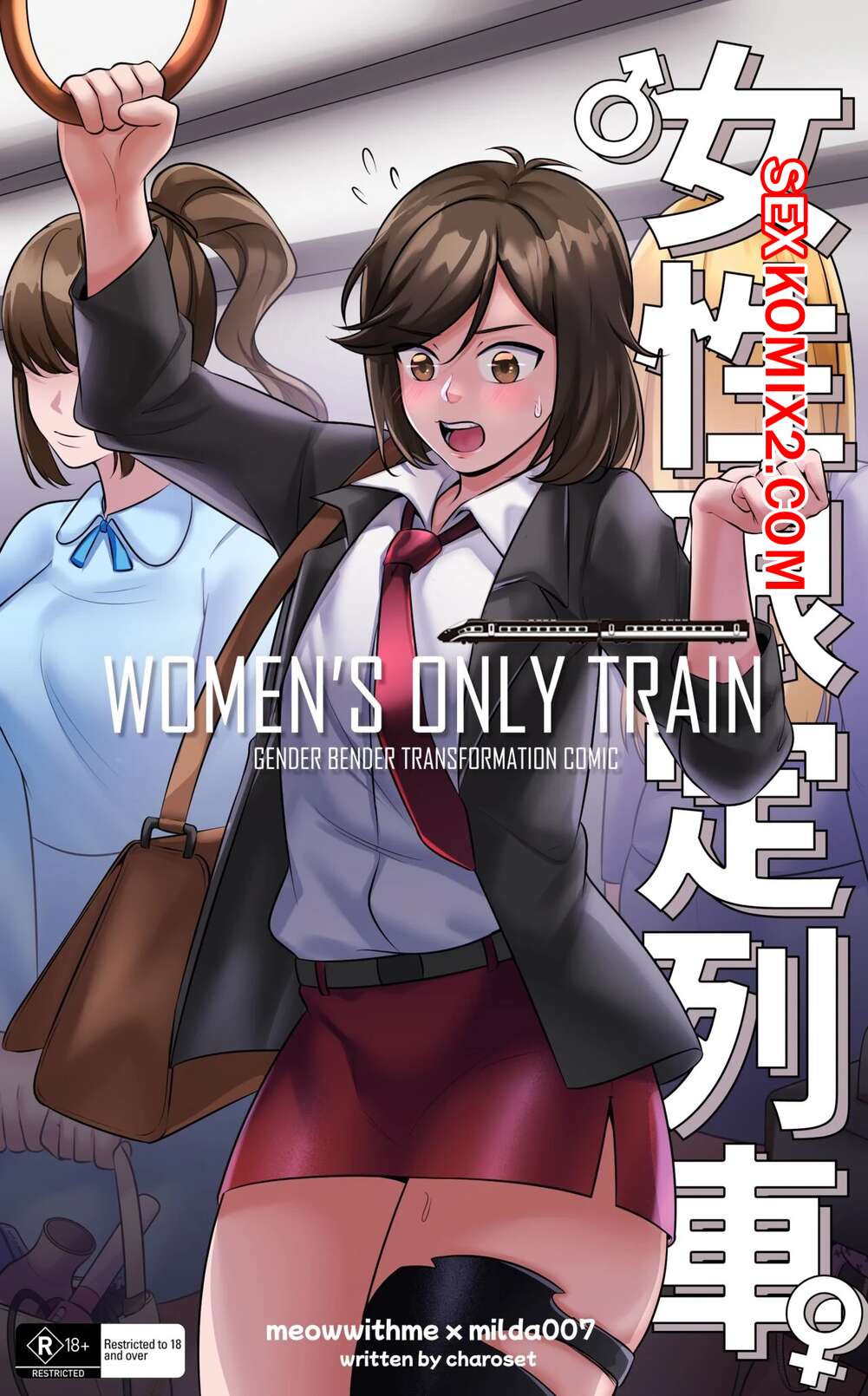Порно комикс Поезд только для девушек. Womens Only Train. Milda7 and MeowWithMe