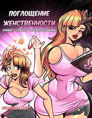 Порно комикс Поглощение женственности. Feminity Absorption. LesslieTG