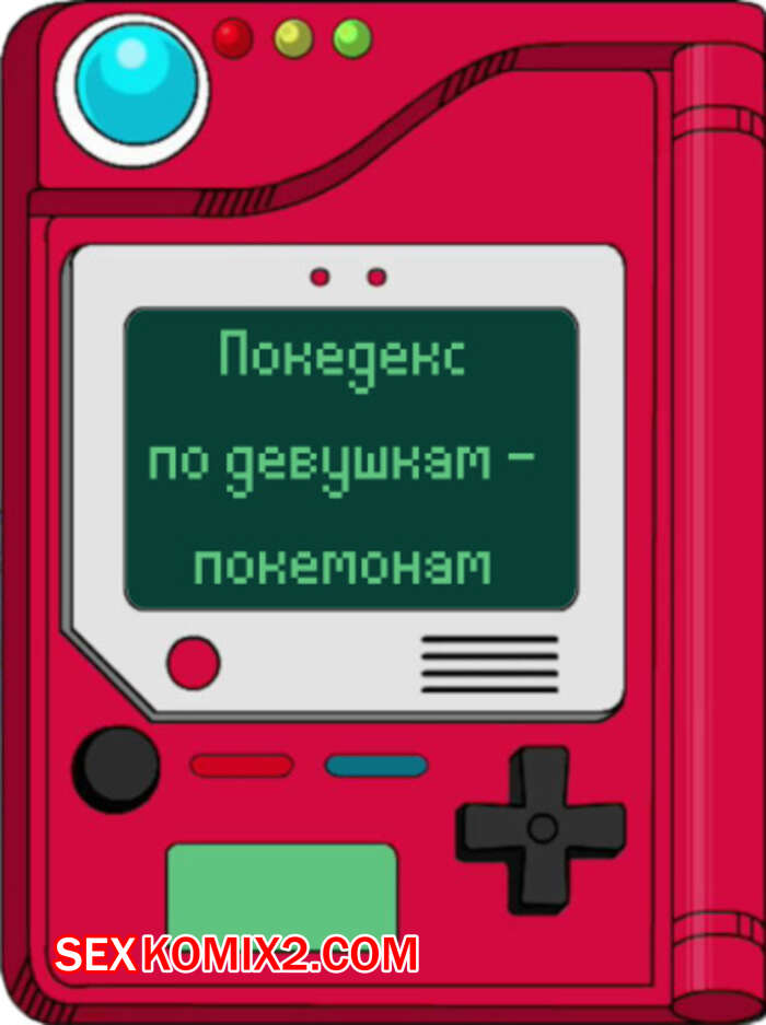 Порно комикс Покедекс по девушкам покемонам. Часть 11. Kinkymation