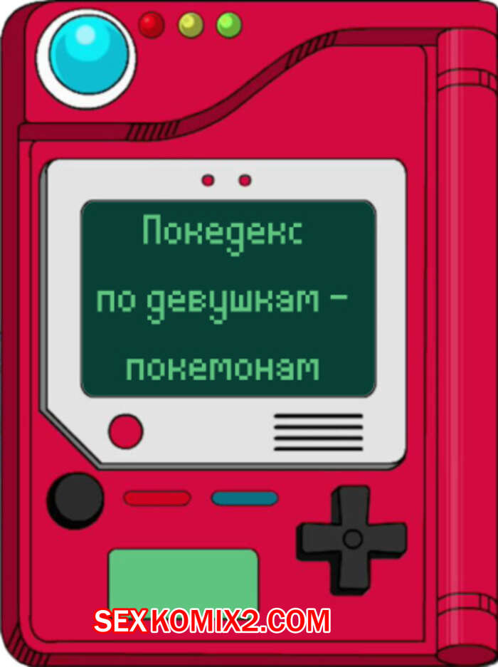 Порно комикс Покедекс по девушкам покемонам. Часть 19. Kinkymation