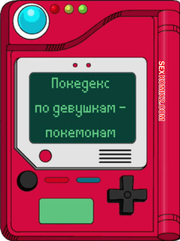 Порно комикс Покедекс по девушкам покемонам. Часть 26. Kinkymation