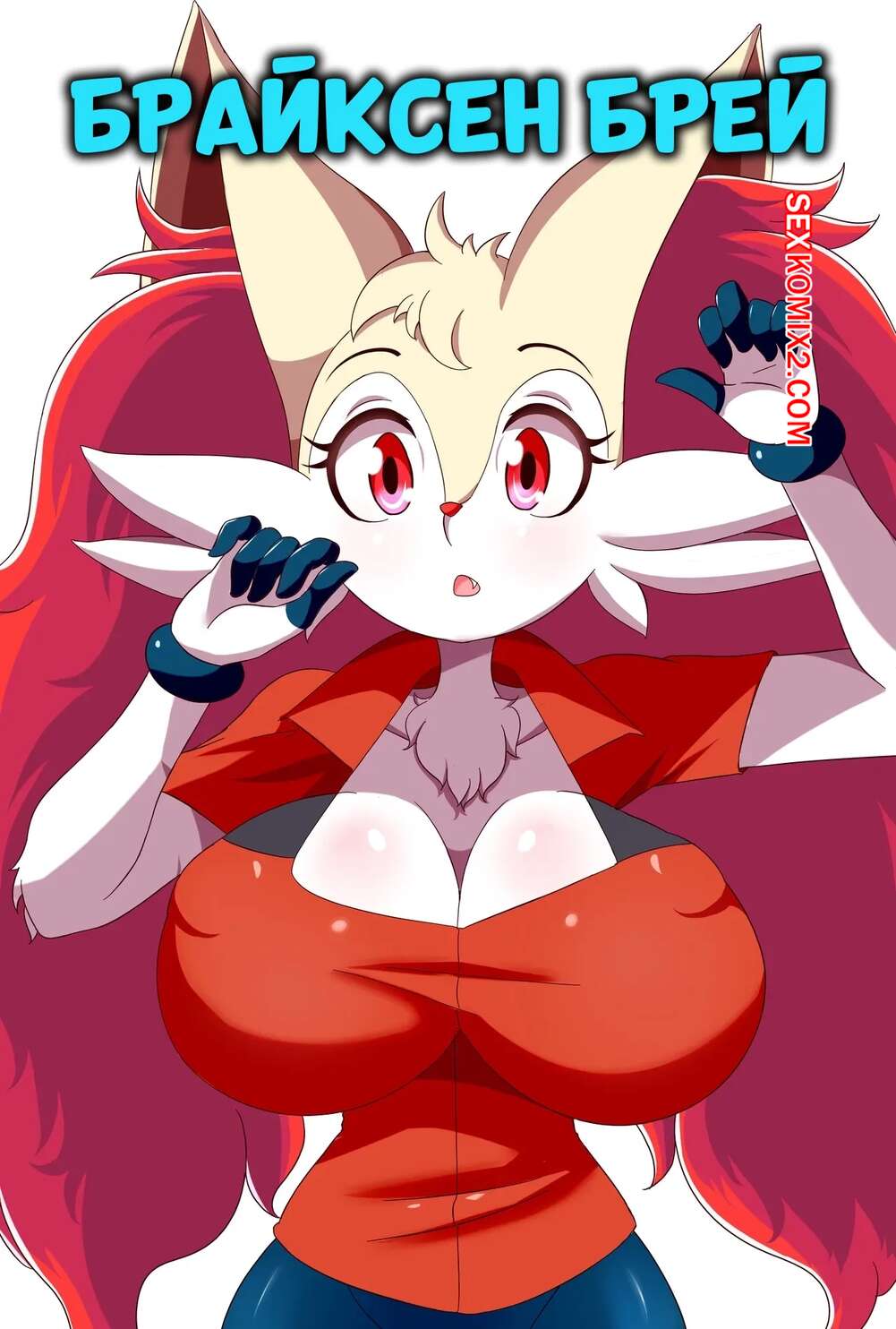 Порно комикс Pokemon. Брайксен Брей. Braixen Bray. Lucyfer comic, Kimeratoons.