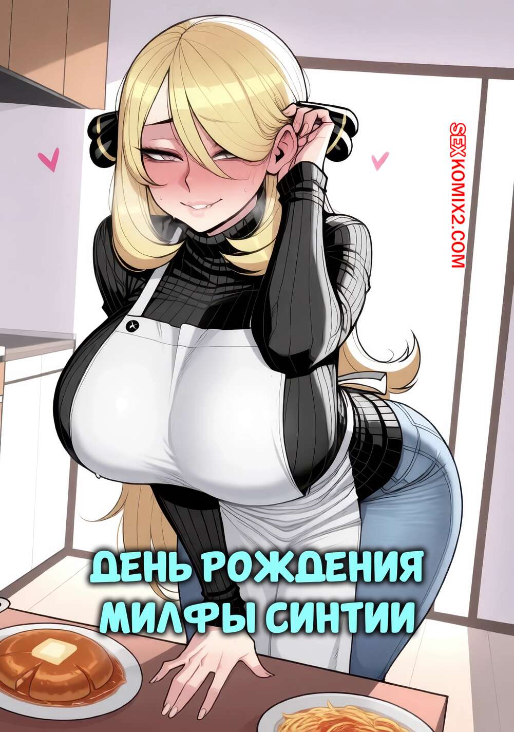 Порно комикс Pokemon. День рождения милфы Синтии. Cynthia Milf Birthday. 11 22.