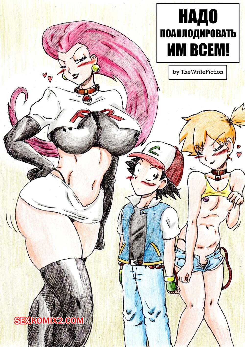 Порно комикс Pokemon. Надо поаплодировать им всем. Gotta Clapem All. TheWriteFiction.