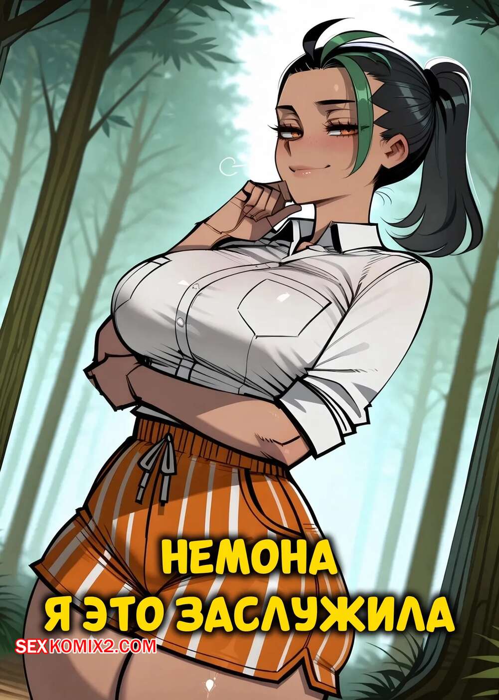 Порно комикс Pokemon. Немона. Я это заслужила. Nemona I Deserve It. Phanary.